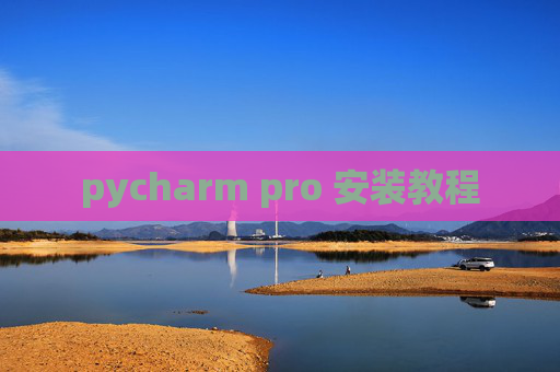 pycharm pro 安装教程
