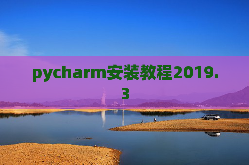 pycharm安装教程2019.3