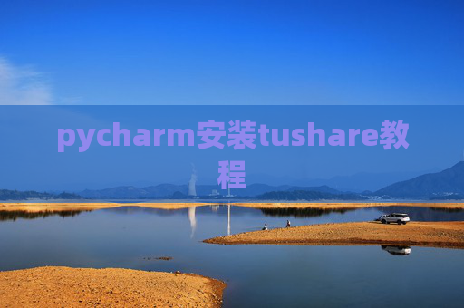 pycharm安装tushare教程