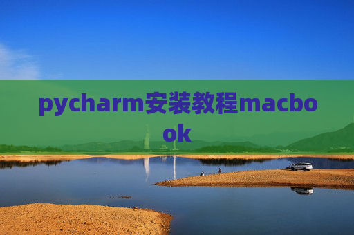 pycharm安装教程macbook